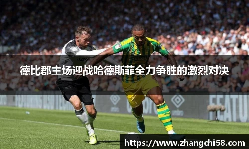 德比郡主场迎战哈德斯菲全力争胜的激烈对决