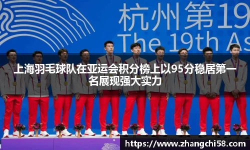 上海羽毛球队在亚运会积分榜上以95分稳居第一名展现强大实力
