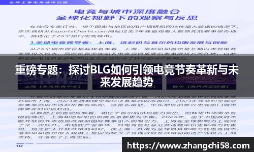 重磅专题：探讨BLG如何引领电竞节奏革新与未来发展趋势