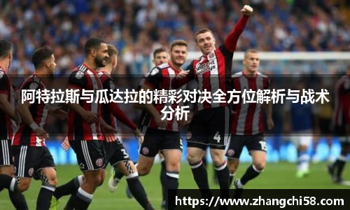 阿特拉斯与瓜达拉的精彩对决全方位解析与战术分析