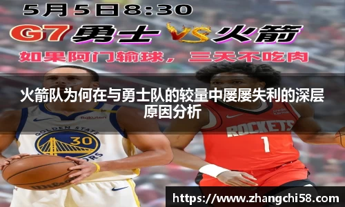 火箭队为何在与勇士队的较量中屡屡失利的深层原因分析