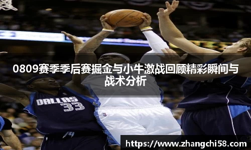 0809赛季季后赛掘金与小牛激战回顾精彩瞬间与战术分析