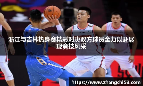 浙江与吉林热身赛精彩对决双方球员全力以赴展现竞技风采
